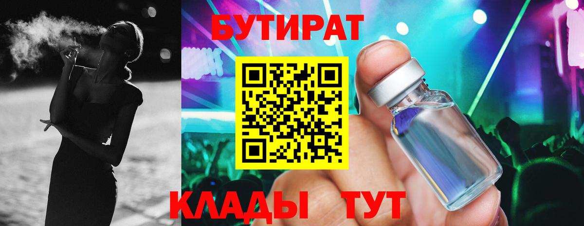 БУТИРАТ  Вход с VPN  Первоуральск  БУТИРАТ вода 
